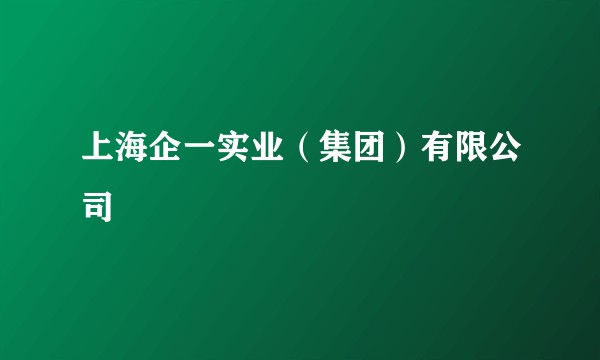 上海企一实业(集团)有限公司