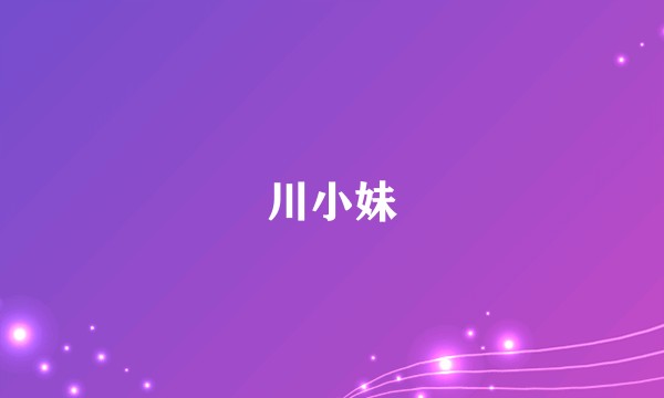 川小妹