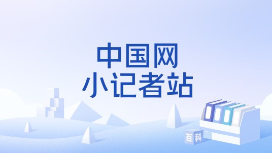 中国网小记者站
