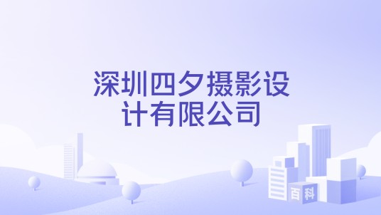 深圳四夕摄影设计有限公司