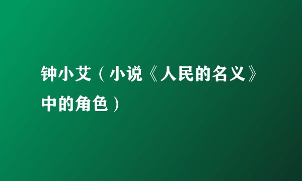 钟小艾（小说《人民的名义》中的角色）