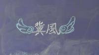 冀风文学社