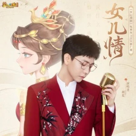 女儿情（胡夏与《梦幻西游》共同演唱的歌曲）