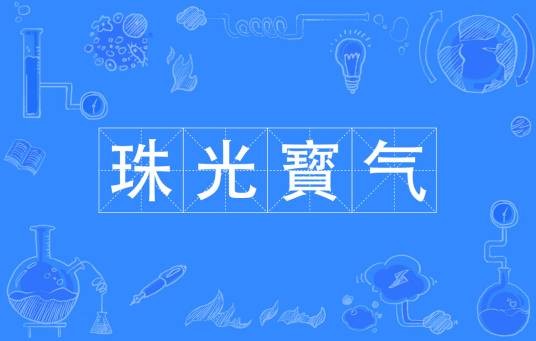 珠光寳气