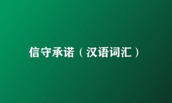 信守承诺（汉语词汇）