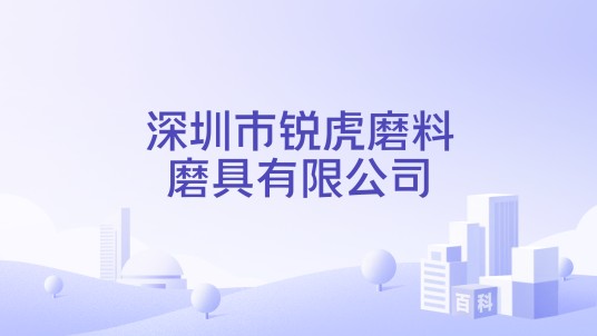 深圳市锐虎磨料磨具有限公司