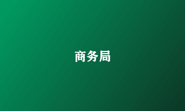 商务局