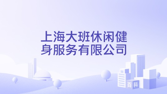 上海大班休闲健身服务有限公司