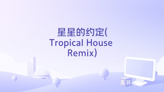 星星的约定(Tropical House Remix)