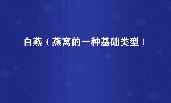 白燕（燕窝的一种基础类型）