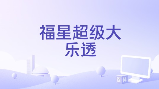 福星超级大乐透