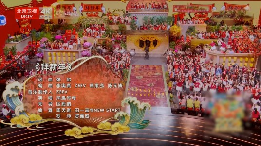 拜新年（2026年北京广播电视台春节联欢晚会节目）