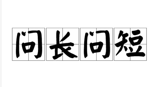 问长问短