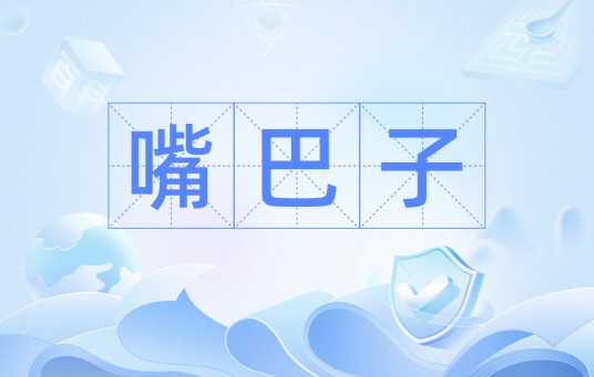 嘴巴子