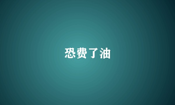 恐费了油