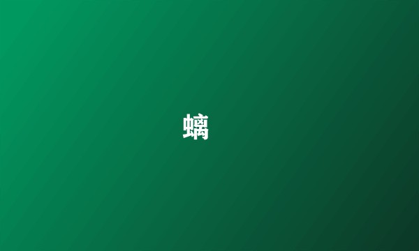 螭蟜