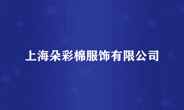 上海朵彩棉服饰有限公司