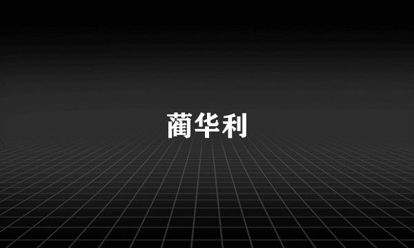 蔺华利