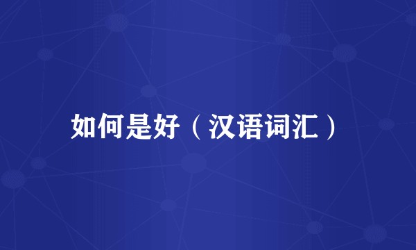 如何是好（汉语词汇）