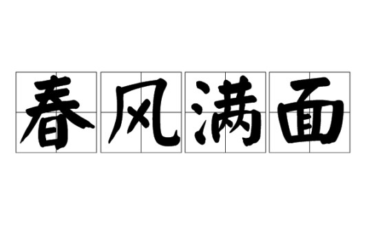 春风满面（汉语词语）