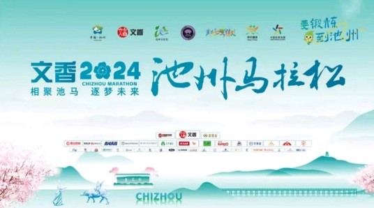 2024池州马拉松