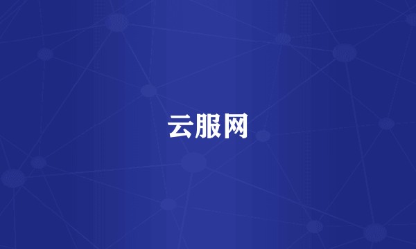 云服网