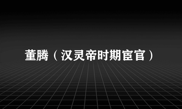 董腾（汉灵帝时期宦官）