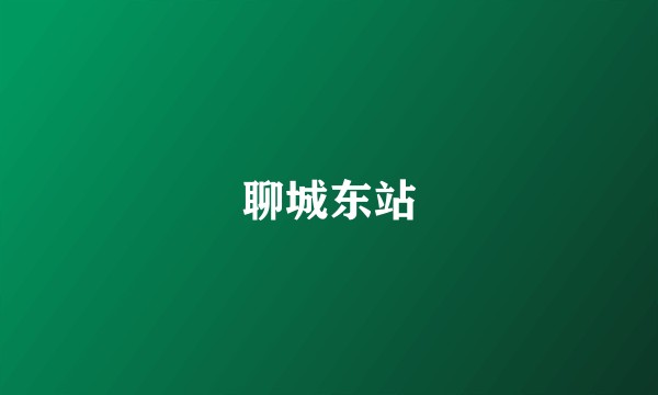 聊城东站