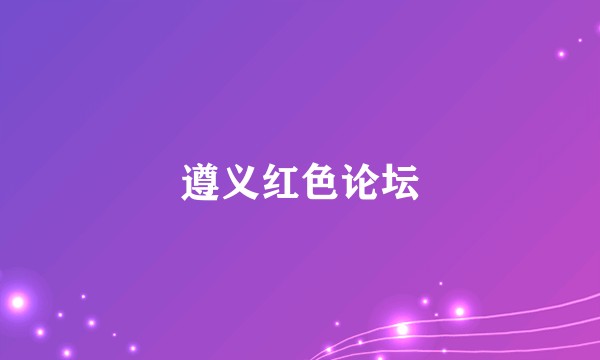 遵义红色论坛