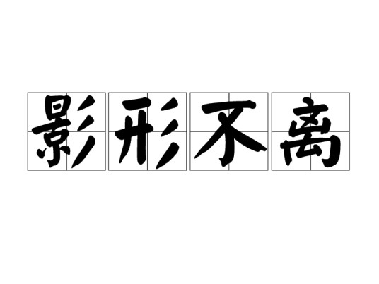 影形不离