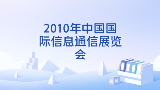 2010年中国国际信息通信展览会