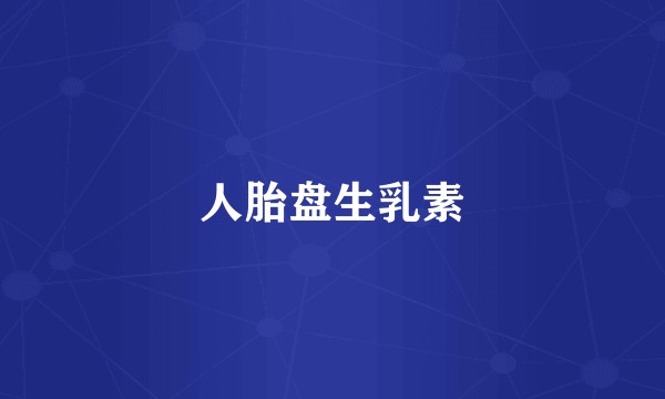 人胎盘生乳素
