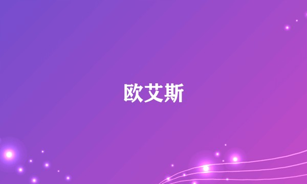 欧艾斯