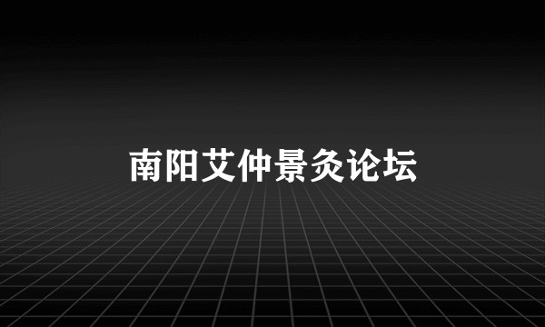 南阳艾仲景灸论坛