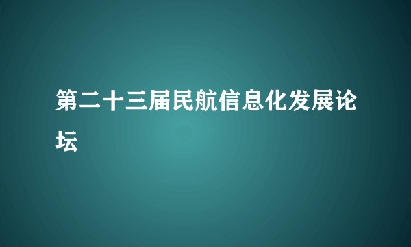 第二十三届民航信息化发展论坛