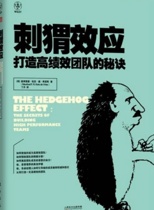 刺猬效应：打造高绩效团队的秘诀