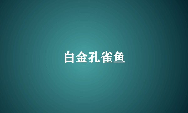 白金孔雀鱼