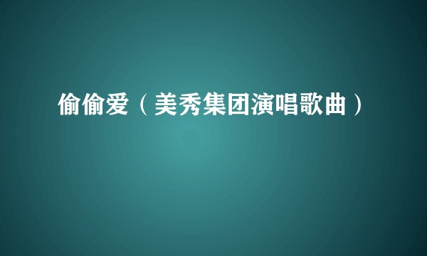 偷偷爱（美秀集团演唱歌曲）