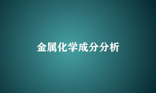 金属化学成分分析