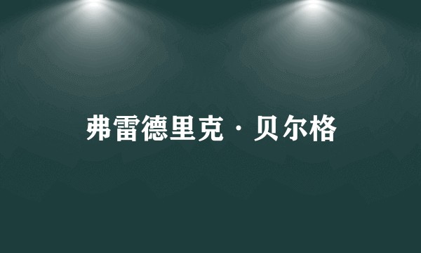 弗雷德里克·贝尔格