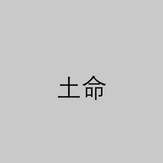 土命（汉语词语）