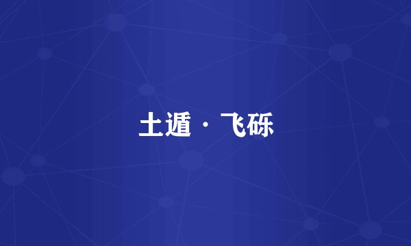 土遁·飞砾