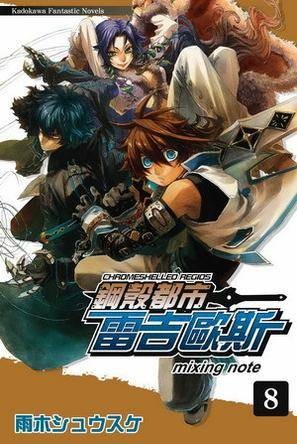 钢壳都市雷吉欧斯 08