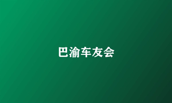 巴渝车友会