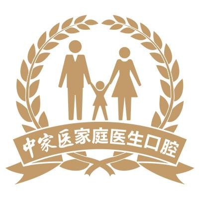 中家医家庭医生口腔医院