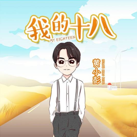 歌曲《我的十八》