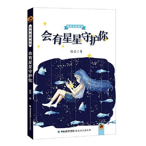 会有星星守护你（2019年福建教育出版社出版的图书）