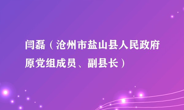 闫磊（沧州市盐山县人民政府原党组成员、副县长）