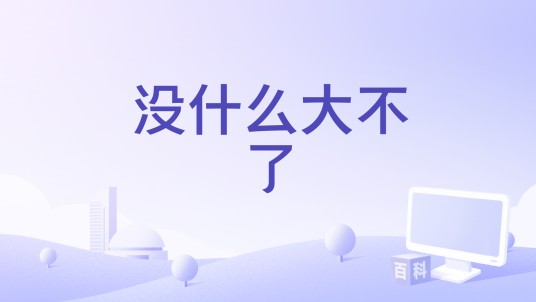 没什么大不了（郑棋元 /徐均朔 /胡超政演唱的歌曲）