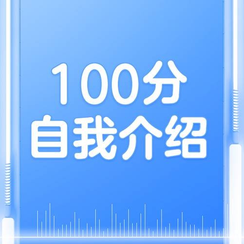 100分自我介绍
